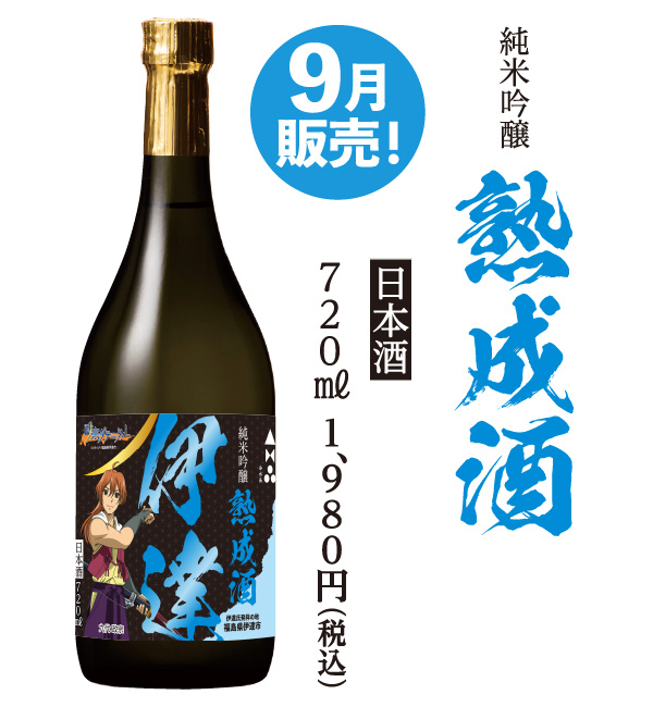純米吟醸　熟成酒　9月発売！　日本酒720ml　1,980円（税込）